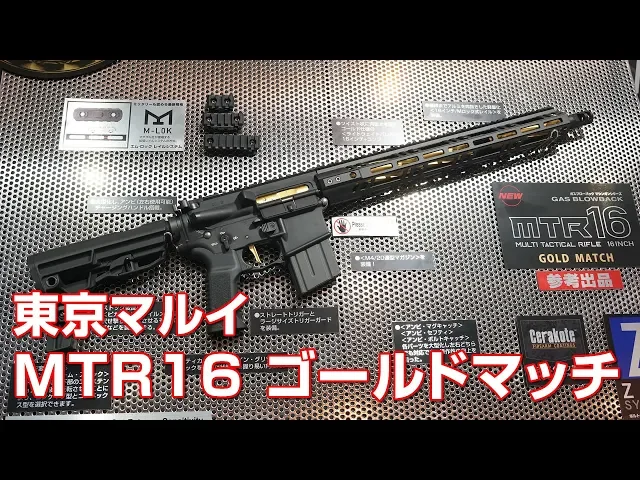 mtr16 ゴールドマッチ ガスガン 東京マルイ 静岡ホビーショー